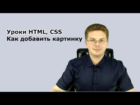 Видео: Уроки HTML, CSS / Как добавить картинку