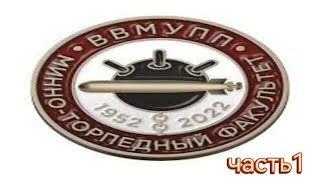 картинка: Минно торпедный факультет ВВМУПП 1 ч