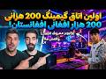 برای اولین بار در افغانستان  اتاق گیمینگ باورنکردنی یوتیوبر معروف    نجومي