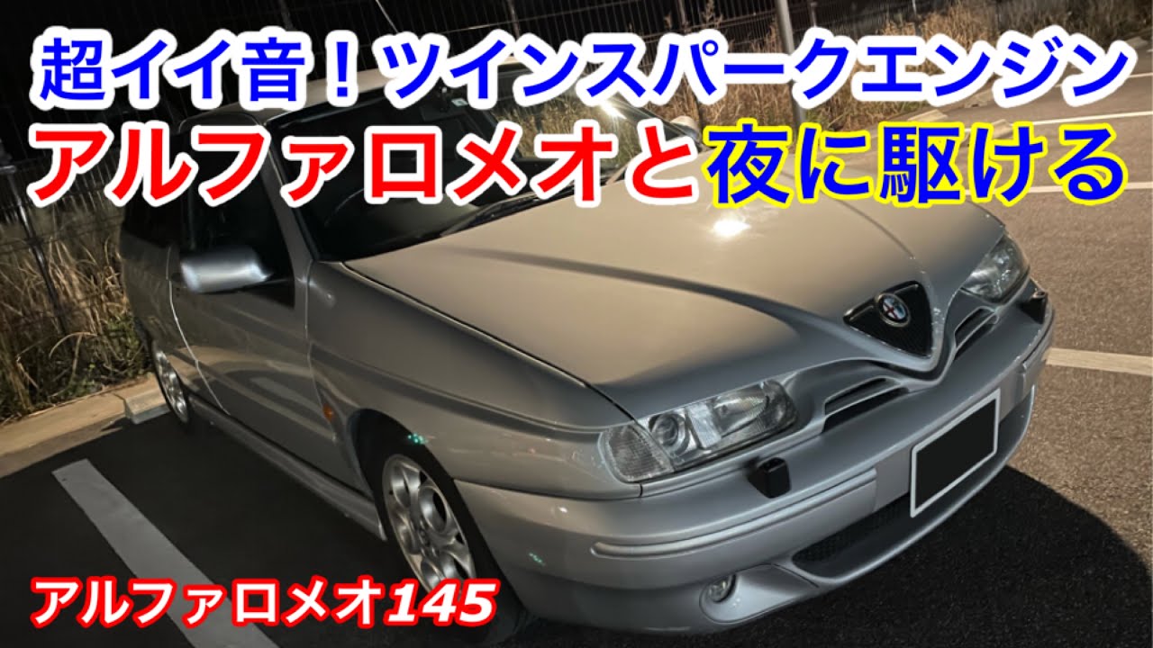 イタリアの個性派アルファロメオ 伝統のツインスパークエンジンは超イイ音 アルファロメオ 145と夜に駆けるナイトドライブへ Youtube