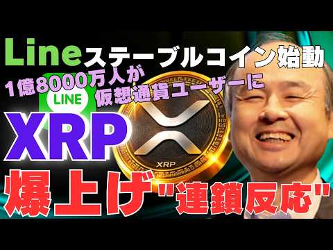 【速報】LINEステーブルコイン始動！1億8000万人が仮想通貨ユーザーに？XRP爆上げ連鎖反応