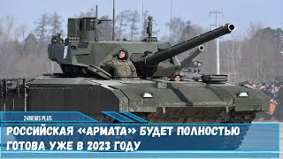 Новый российский танк Т-14 «Армата» будет готов к использованию в 2023 году