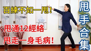 【甩手功合集】百練不如一甩堅持15天甩通全身經絡一身小毛病不見了