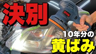 202ブラックボディもエグイがヘッドライトもヌルテカにします！！【RSE-1250　研磨沼ヘッドライト編】