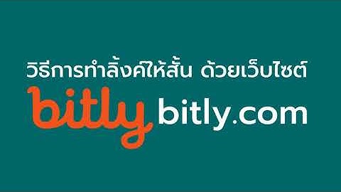 วิธีย่อลิงค์ให้สั้น ด้วยเว็บ bitly.com