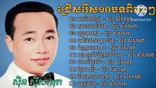 ជ្រេីសរេី១០បទពិរេាះៗ - សុិន សុីសាមុត , Sin Sisamuth Old New Song Sin Sisamuth Nonstop Khmer