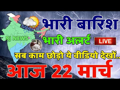 mosam ki jankari मौसम विभाग की चेतावनी ! mosam 13 March weather update Skymetweather news rjnews