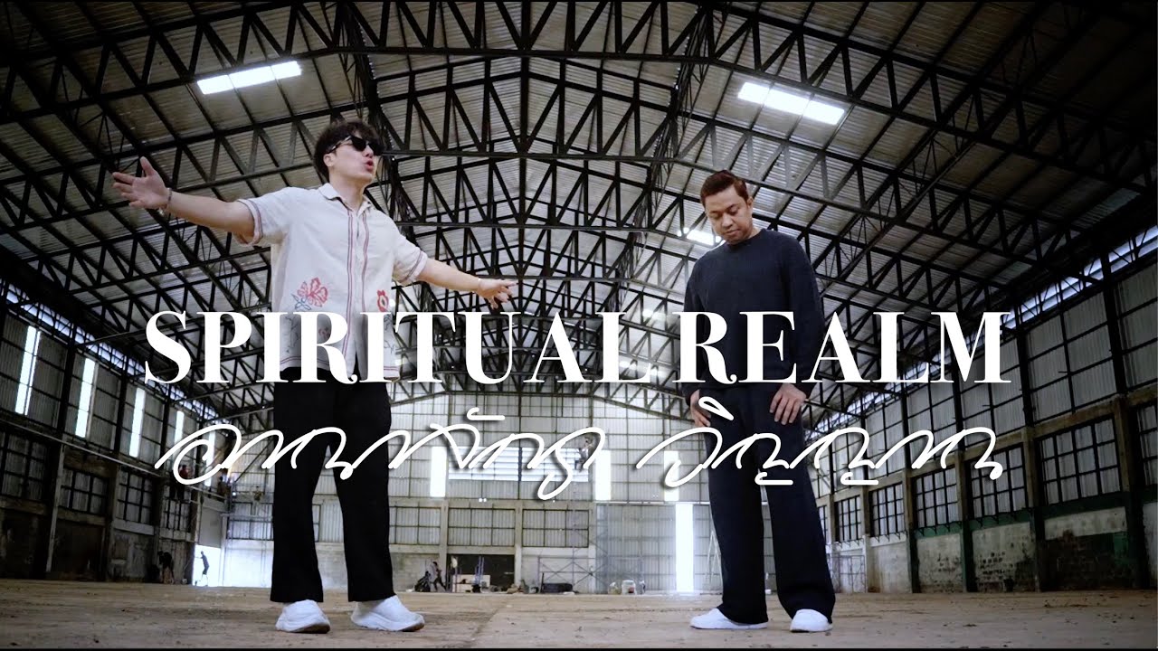 Spiritual Realm อาณาจักรวิญญาณ | Ps.Champ & David Lah