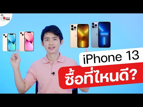 iPhone 13 เปิดจอง 1 ต.ค. 2021 นี้ จองที่ไหนดี แต่ละที่ดียังไง?