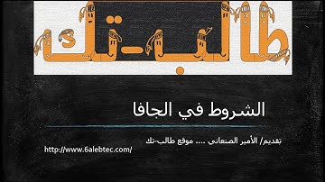 الدرس السادس عشر:- الشروط في الجافا