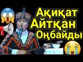 Жүрсін Жансаяны Тоқтатты. Айтылмаған Шындық Айтылды Домбырамен Қазақша Әндер.Қазақша Терме.Айтыс2021