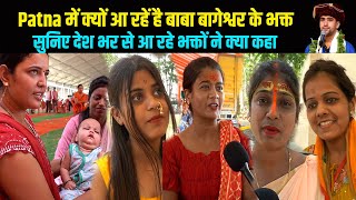 Patna में Bageshwar Dham वाले बाबा Dhirendra Shastri को सुनने क्यों पहुँच रहे लोग | Way4U