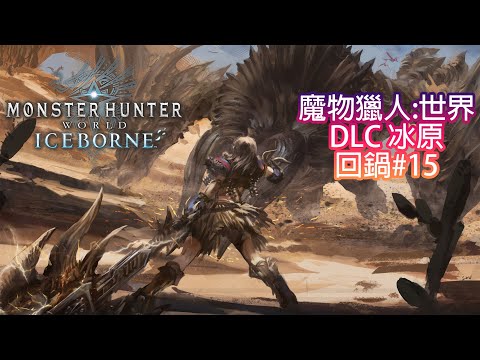 魔物獵人世界 回鍋#15 4K 60FPS 高清版@roderick9903