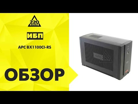 Обзор Источник бесперебойного питания APC BX1100CI-RS