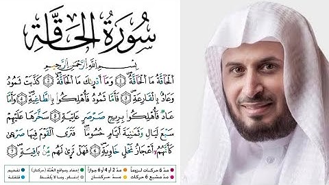 سورة الحاقة مكتوبة برواية ورش عن نافع للقارئ سعد الغامدي