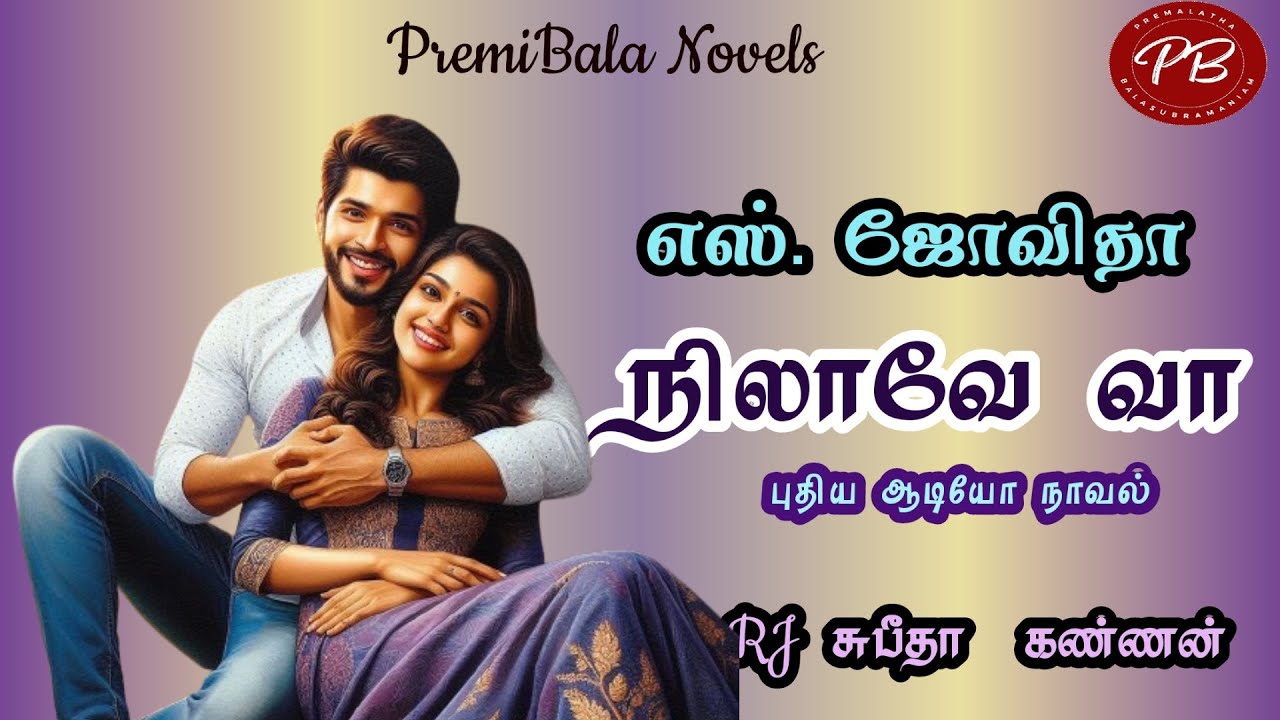 நிலாவே வா/எஸ்.ஜோவிதா/முழு நாவல்/Jovitha Novels/TamilNovels Audiobooks/Love story/Romance story