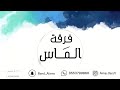 سلوم الفتيني ياحسين الدل فرقة الماس 2022 