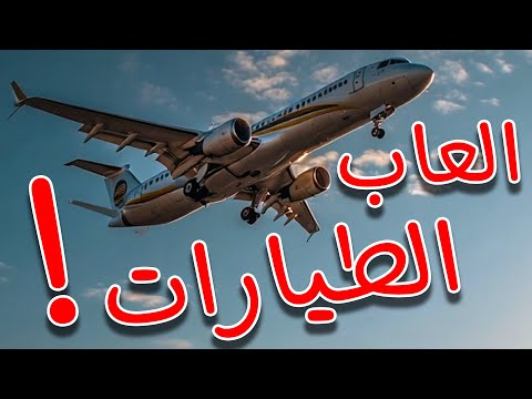 العاب الطيارات!