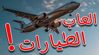 العاب الطيارات!