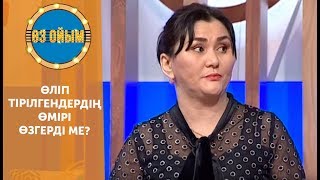 Өліп тірілгендердің өмірі өзгерді ме? — 3 маусым 3 шығарылым (3 сезон 3 выпуск) ток-шоу «Өз ойым»