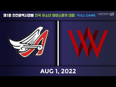 제1회 인천광역시장배 전국 유소년 아이스하키 대회 중등부 포항엔젤스 vs 워리어스 [FULLGAME] 2022.08.01