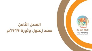 قصه كفاح شعب مصر الفصل الثامن - سعد زغلول وثورة 1919م