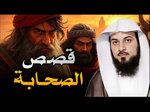 من حياة الصحابة مواقف لا ت نسى من أبطال الإسلام الشيخ محمد العريفي