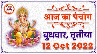 Aaj Ka Panchang 12 अक्टूबर 2022 का पंचांग: 12 Oct 2022 ka Panchang, शुभ मुहूर्त और राहुकाल का समय, Best Muhurat