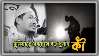 দুনিয়াতে সবচেয়ে বড় গুনাহ কী || Anisur Rahman Ashrafi ||#islamicnasihat#সবচেয়ে_বড়গুনাহ screenshot 4