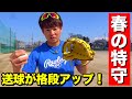 新グラブ解禁!!スローイングが良くなる超簡単な５種類の守備ドリルを実践。