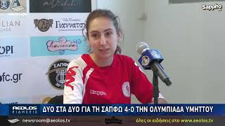 Δύο στα δύο για τη Σαπφώ 4-0 την Ολυμπιάδα Υμηττού