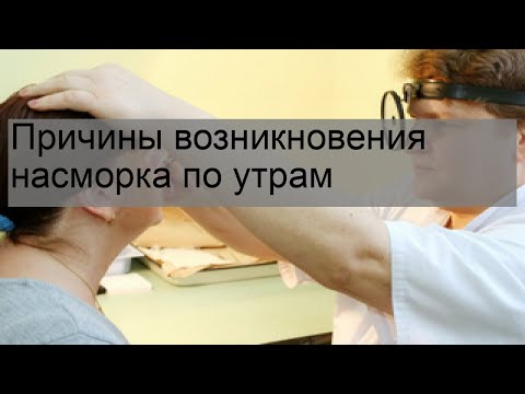 Причины возникновения насморка по утрам