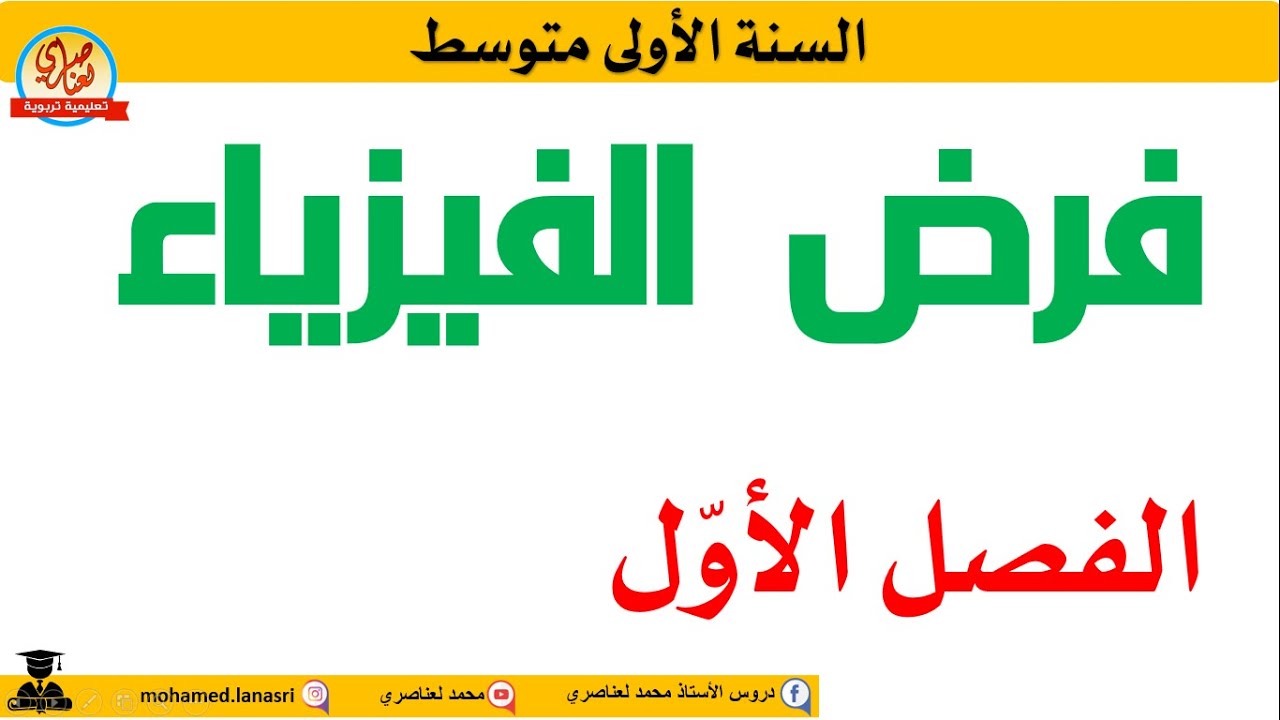 فرض الفيزياء للفصل الأول للسنة الأولى متوسط 1
