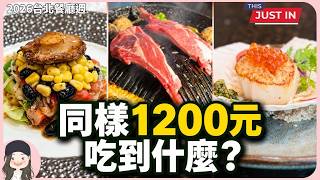 【2026台北餐廳週】同樣1200元，台北可以吃到什麼？台菜、烤羊肉、頂級鐵板燒一次看！享受美食不必有罪惡感！ screenshot 2