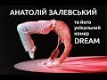 Анатолий Залевский и его уникальный номер DREAM