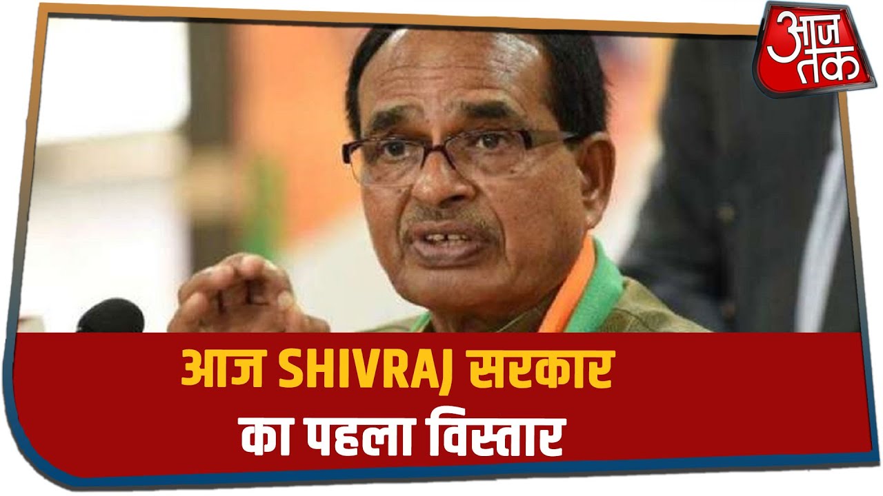 Madhya Pradesh: आज Shivraj सरकार का पहला विस्तार