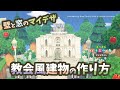 【あつ森】教会風建物 壁と窓の作り方 + 配布【マイデザイン】