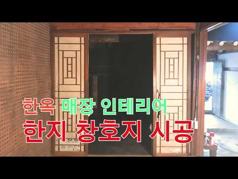 창호지시공 : 전통 한지를 이용한 한지도배 / Traditional Hanok Repair. Traditional Korean House Repair.