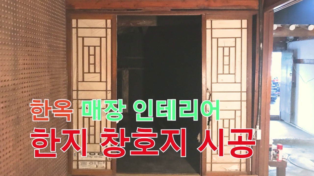 창호지시공 : 전통 한지를 이용한 한지도배 / Traditional Hanok Repair. Traditional Korean ...