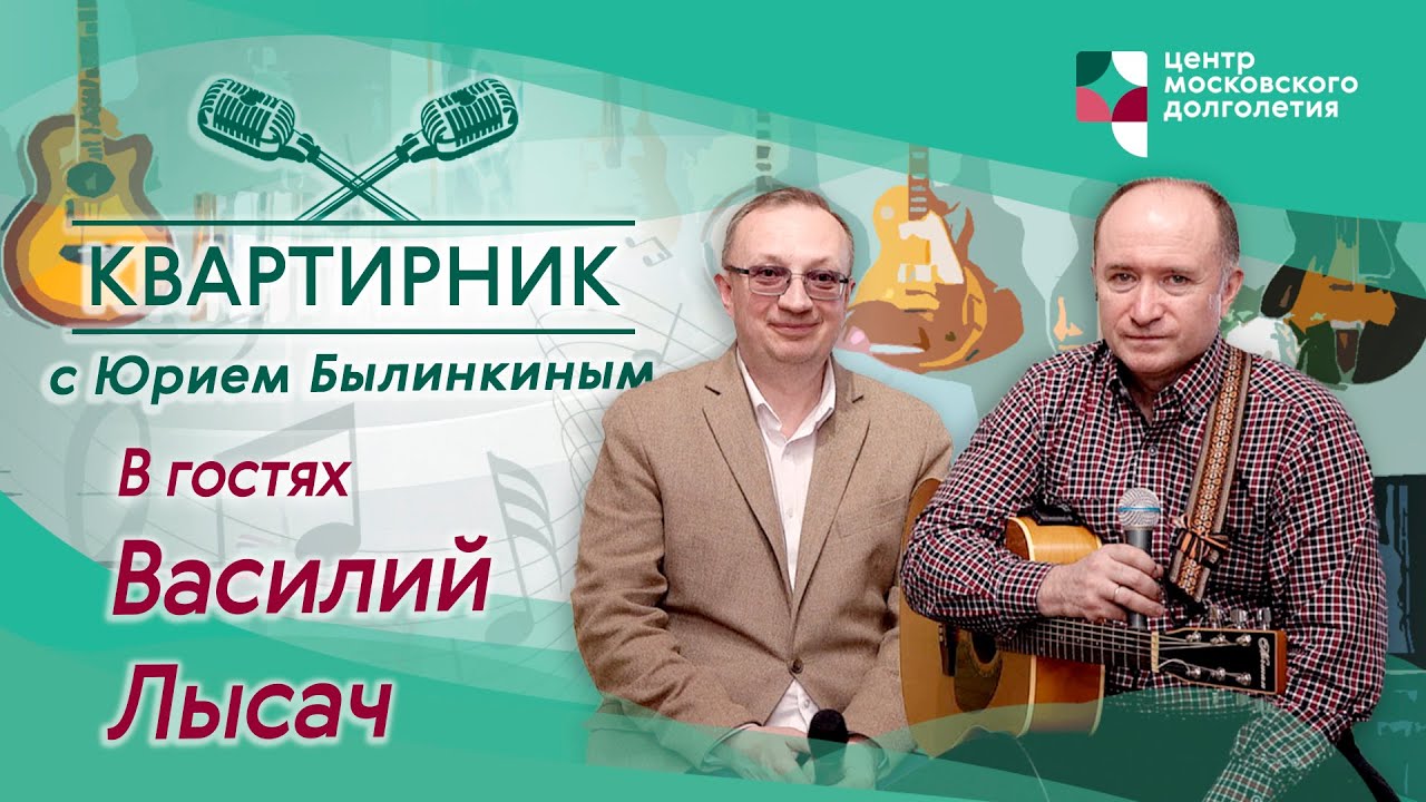 Квартирник с Юрием Былинкиным. В гостях Василий Лысач. | ЦМД «Орехово ...