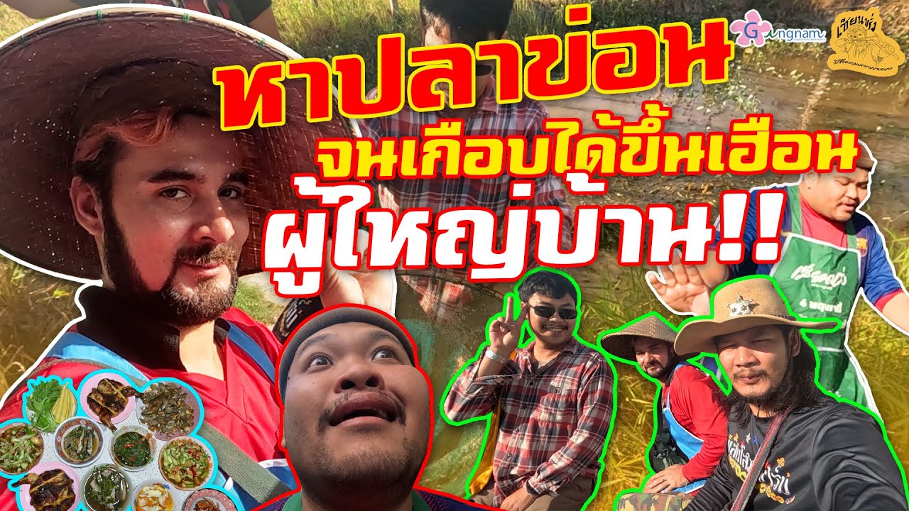 เซียนหรั่ง - วิถีชีวิตแบบมะลายยายอยาก | ตอน หาปลาข่อน จนเกือบได้ขึ้นเฮือนผู้ใหญ่บ้าน