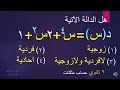 بعض خواص الدوال الدالة الزوحية الدالة المتماثلة حول محور الصادات ابن الهيثم للرياضيات 