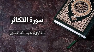 سورة التكاثر القارئ عبدالله الموسى  At Takaathur - Abdullah Al Mousa
