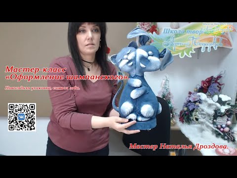 Бесплатный мастер-класс «Оформление шампанского». Новогодняя упаковка. Часть 3. Наталья Дроздова.
