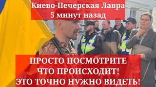 Киево-Печерская Лавра 5 минут назад. ПРОСТО ПОСМОТРИТЕ ЧТО ПРОИСХОДИТ! ЭТО ТОЧНО НУЖНО ВИДЕТЬ!