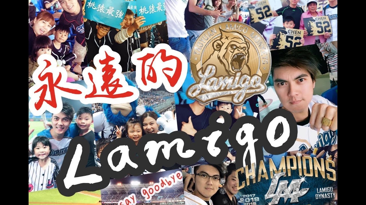 永遠的Lamigo －三連霸永恆的回憶