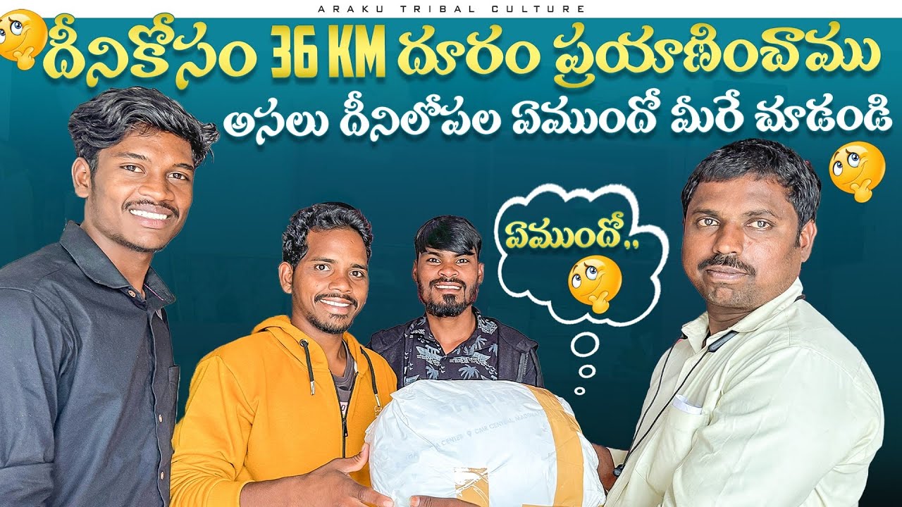 మన Subscriber పంపిన మూట 📦 | దీనికోసం 36 Km ప్రయాణం 😢 | Araku Tribal Culture