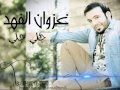 غزوان الفهد جلي جلي 2014 كامله 