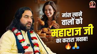मांस खाने वालों को महाराज जी का करारा जवाब! 🔥🙏