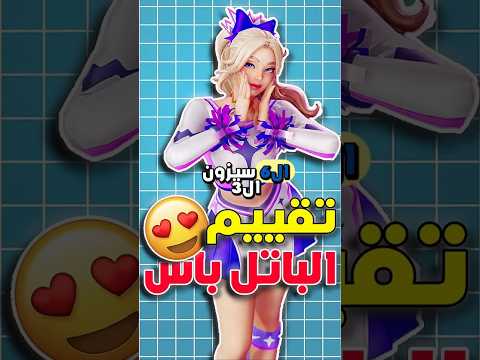 تقييم سكنات الباتل باس في فورتنايت من الاسوء الى الافضل